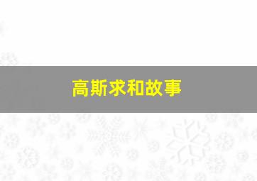 高斯求和故事