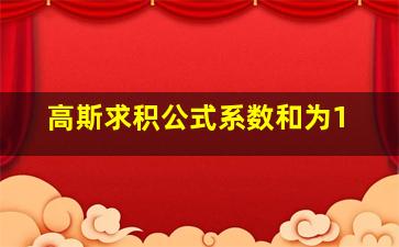 高斯求积公式系数和为1