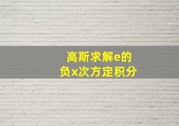 高斯求解e的负x次方定积分