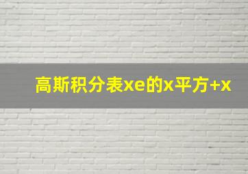 高斯积分表xe的x平方+x