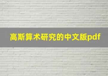 高斯算术研究的中文版pdf