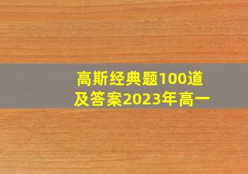 高斯经典题100道及答案2023年高一