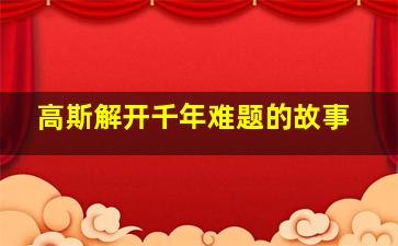 高斯解开千年难题的故事