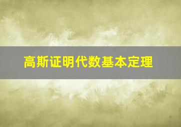 高斯证明代数基本定理