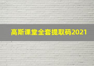 高斯课堂全套提取码2021