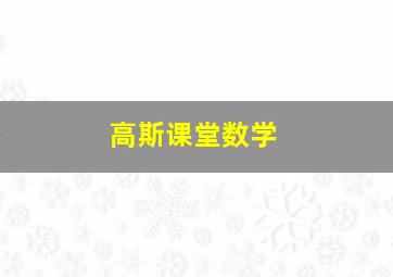 高斯课堂数学