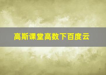 高斯课堂高数下百度云