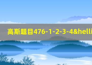 高斯题目476-1-2-3-4…-20