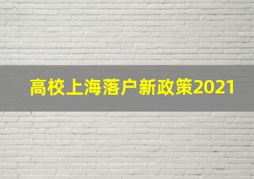 高校上海落户新政策2021