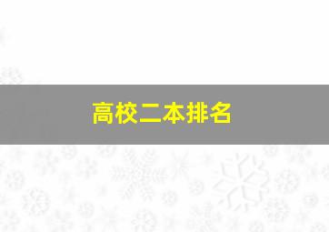 高校二本排名