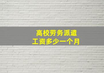 高校劳务派遣工资多少一个月