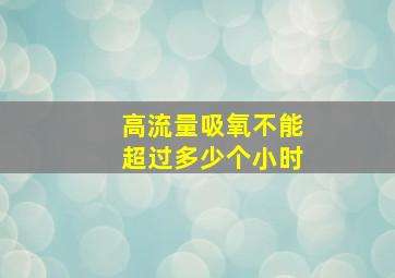 高流量吸氧不能超过多少个小时