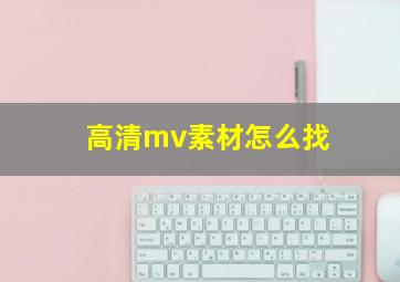 高清mv素材怎么找