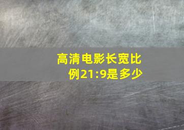 高清电影长宽比例21:9是多少