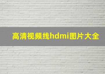 高清视频线hdmi图片大全