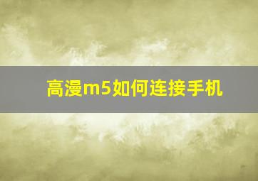 高漫m5如何连接手机