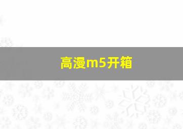 高漫m5开箱