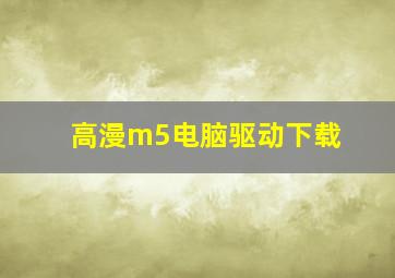 高漫m5电脑驱动下载