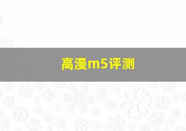 高漫m5评测