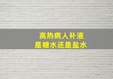 高热病人补液是糖水还是盐水