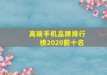 高端手机品牌排行榜2020前十名