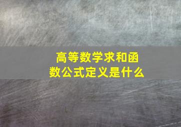 高等数学求和函数公式定义是什么