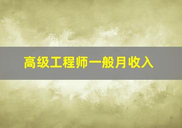 高级工程师一般月收入