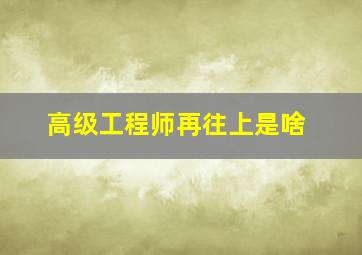 高级工程师再往上是啥