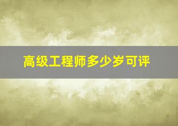 高级工程师多少岁可评