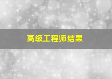 高级工程师结果