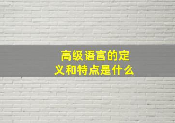 高级语言的定义和特点是什么