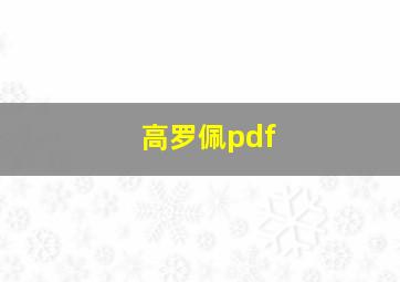 高罗佩pdf