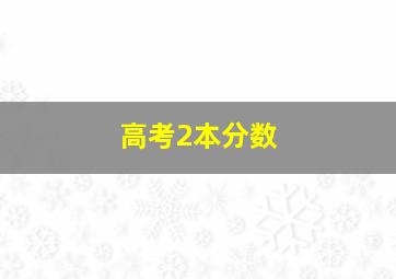 高考2本分数