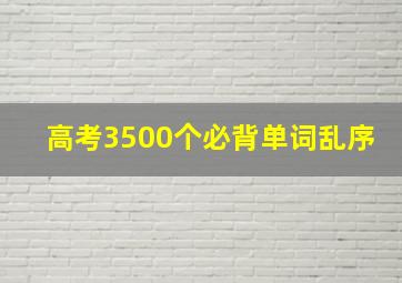 高考3500个必背单词乱序