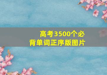 高考3500个必背单词正序版图片