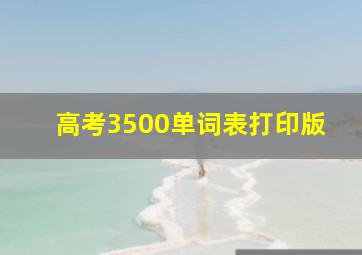 高考3500单词表打印版