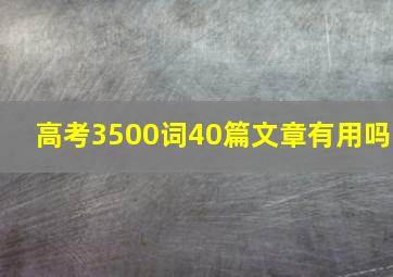 高考3500词40篇文章有用吗