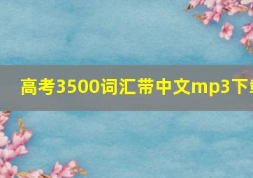 高考3500词汇带中文mp3下载