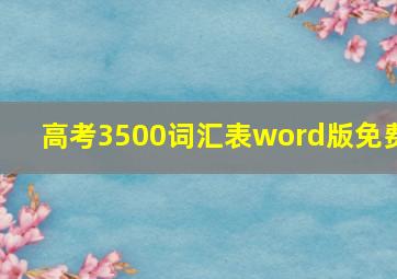 高考3500词汇表word版免费