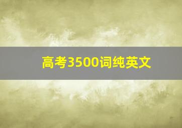 高考3500词纯英文