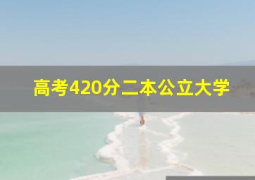 高考420分二本公立大学