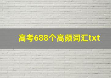 高考688个高频词汇txt