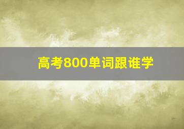 高考800单词跟谁学