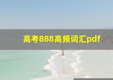 高考888高频词汇pdf