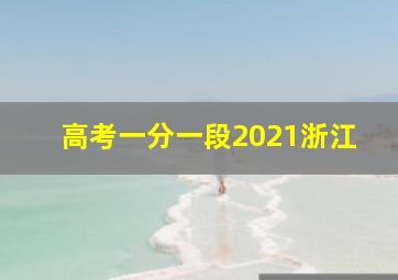 高考一分一段2021浙江