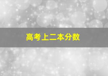 高考上二本分数