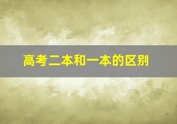 高考二本和一本的区别