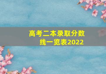 高考二本录取分数线一览表2022