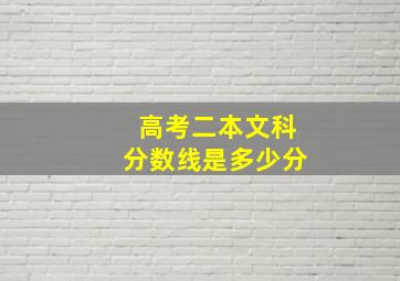 高考二本文科分数线是多少分