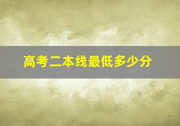 高考二本线最低多少分